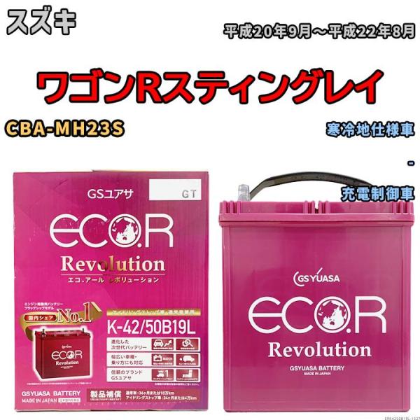 バッテリー GS ユアサ スズキ ワゴンＲスティングレイ CBA-MH23S - ERK4250B1...