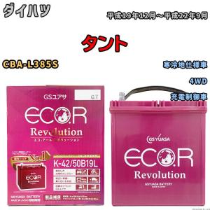 バッテリー GS ユアサ ダイハツ タント CBA-L385S 4WD ERK4250B19L｜3-link