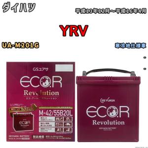 バッテリー GSユアサ エコ.アール レボリューション ダイハツ ＹＲＶ UA-M201G - ERM4255B20L｜3-link