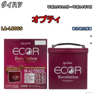 バッテリー GSユアサ エコ.アール レボリューション ダイハツ オプティ LA-L800S - ERM4255B20L｜3-link