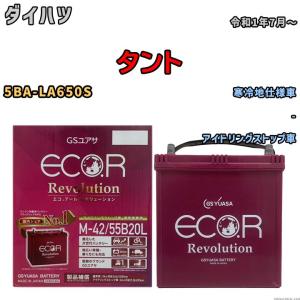 バッテリー GSユアサ エコ.アール レボリューション ダイハツ タント 5BA-LA650S - ERM4255B20L｜3Link ヤフー店