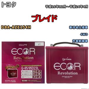 国産 バッテリー GSユアサ エコ.アール レボリューション トヨタ ブレイド DBA-AZE154H 平成18年12月〜平成24年4月 ERQ8595D23L｜3-link