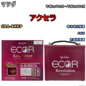 国産 バッテリー GSユアサ エコ.アール レボリューション マツダ アクセラ CBA-BKEP 平成18年6月〜平成21年6月 ERQ8595D23L｜3-link