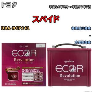 国産 バッテリー GSユアサ エコ.アール レボリューション トヨタ スペイド DBA-NCP141 平成24年7月〜平成27年7月 ERQ8595D23L｜3-link