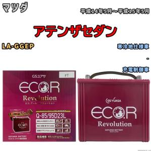 国産 バッテリー GSユアサ エコ.アール レボリューション マツダ アテンザセダン LA-GGEP 平成14年5月〜平成15年5月 ERQ8595D23L｜3-link