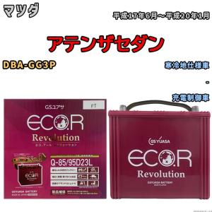 国産 バッテリー GSユアサ エコ.アール レボリューション マツダ アテンザセダン DBA-GG3P 平成17年6月〜平成20年1月 ERQ8595D23L｜3-link