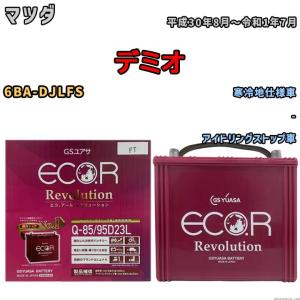 国産 バッテリー GSユアサ エコ.アール レボリューション マツダ デミオ 6BA-DJLFS 平成30年8月〜令和1年7月 ERQ8595D23L｜3-link