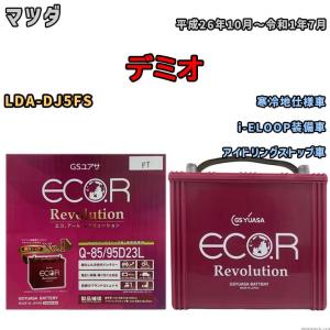 国産 バッテリー GSユアサ エコ.アール レボリューション マツダ デミオ LDA-DJ5FS 平成26年10月〜令和1年7月 ERQ8595D23L｜3-link