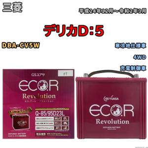 国産 バッテリー GSユアサ エコ.アール レボリューション 三菱 デリカＤ：５ DBA-CV5W 平成24年12月〜令和2年3月 ERQ8595D23L｜3-link