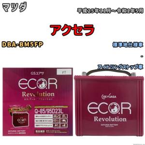 国産 バッテリー GSユアサ エコ.アール レボリューション マツダ アクセラ DBA-BM5FP 平成25年11月〜令和1年5月 ERQ8595D23L｜3-link