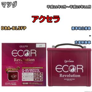 国産 バッテリー GSユアサ エコ.アール レボリューション マツダ アクセラ DBA-BL5FP 平成21年6月〜平成25年11月 ERQ8595D23L｜3-link