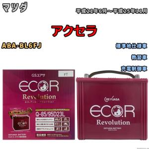 国産 バッテリー GSユアサ エコ.アール レボリューション マツダ アクセラ ABA-BL6FJ 平成21年6月〜平成25年11月 ERQ8595D23L｜3-link