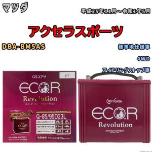 国産 バッテリー GSユアサ エコ.アール レボリューション マツダ アクセラスポーツ DBA-BM5AS 平成25年11月〜令和1年5月 ERQ8595D23L｜3-link