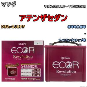 国産 バッテリー GSユアサ エコ.アール レボリューション マツダ アテンザセダン DBA-GJEFP 平成24年11月〜平成30年6月 ERQ8595D23L｜3-link