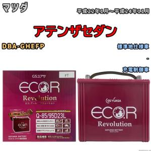 国産 バッテリー GSユアサ エコ.アール レボリューション マツダ アテンザセダン DBA-GHEFP 平成22年1月〜平成24年11月 ERQ8595D23L｜3-link