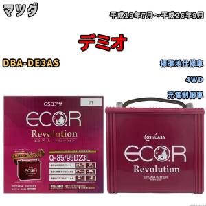 国産 バッテリー GSユアサ エコ.アール レボリューション マツダ デミオ DBA-DE3AS 平成19年7月〜平成26年9月 ERQ8595D23L｜3-link