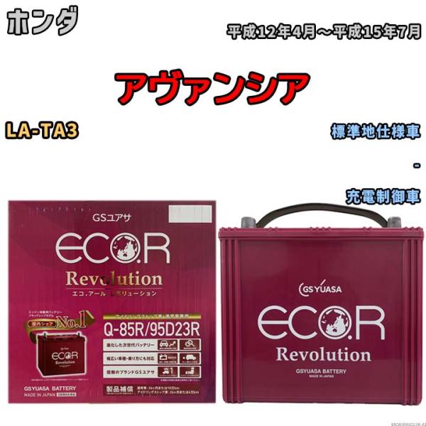 国産 バッテリー GSユアサ エコ.アール レボリューション ホンダ アヴァンシア LA-TA3 平...