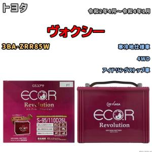 国産 バッテリー GSユアサ エコ.アール レボリューション トヨタ ヴォクシー 3BA-ZRR85W 令和2年4月〜令和4年1月 ERS95110D26L｜3-link