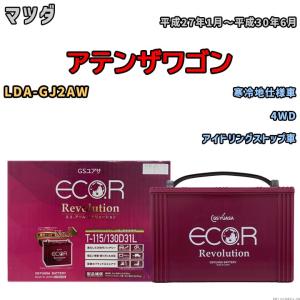 国産 バッテリー GSユアサ エコ.アール レボリューション マツダ アテンザワゴン LDA-GJ2AW 平成27年1月〜平成30年6月 ERT115130D31L｜3-link