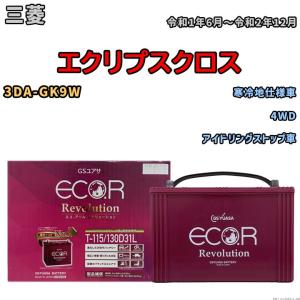 国産 バッテリー GSユアサ エコ.アール レボリューション 三菱 エクリプスクロス 3DA-GK9W 令和1年6月〜令和2年12月 ERT115130D31L｜3-link