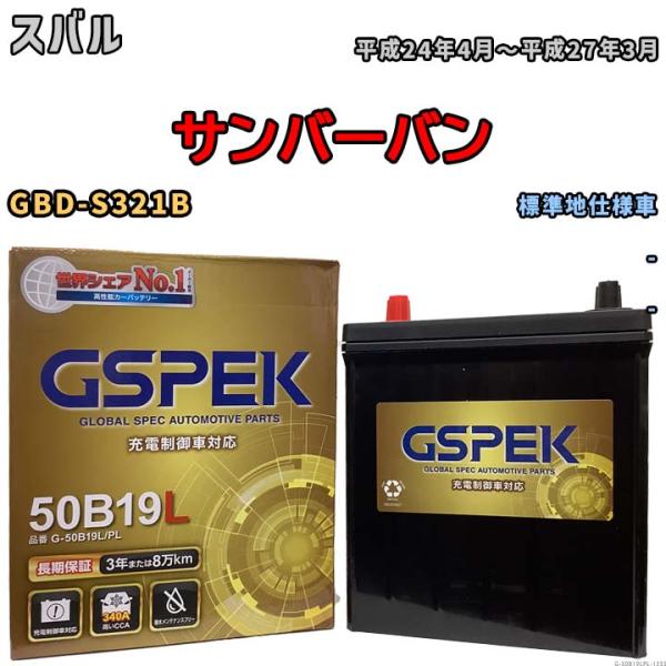 バッテリー デルコア(Delcor) GSPEK スバル サンバーバン GBD-S321B 平成24...
