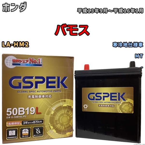 バッテリー デルコア(Delcor) GSPEK ホンダ バモス LA-HM2 平成13年9月〜平成...