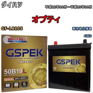 バッテリー デルコア(Delcor) GSPEK ダイハツ オプティ GF-L810S 平成12年10月〜平成13年10月 G-50B19LPL｜3-link