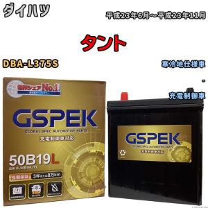 バッテリー デルコア(Delcor) GSPEK ダイハツ タント DBA-L375S 平成23年6月〜平成23年11月 G-50B19LPL｜3-link