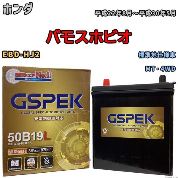 バッテリー デルコア(Delcor) GSPEK ホンダ バモスホビオ EBD-HJ2 平成22年8...