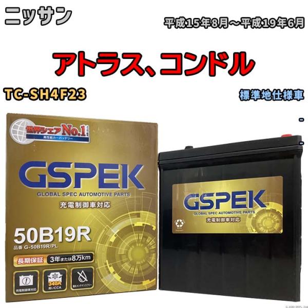 バッテリー デルコア(Delcor) GSPEK ニッサン アトラス、コンドル TC-SH4F23 ...