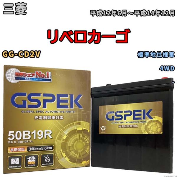 バッテリー デルコア(Delcor) GSPEK 三菱 リベロカーゴ GG-CD2V 平成12年6月...