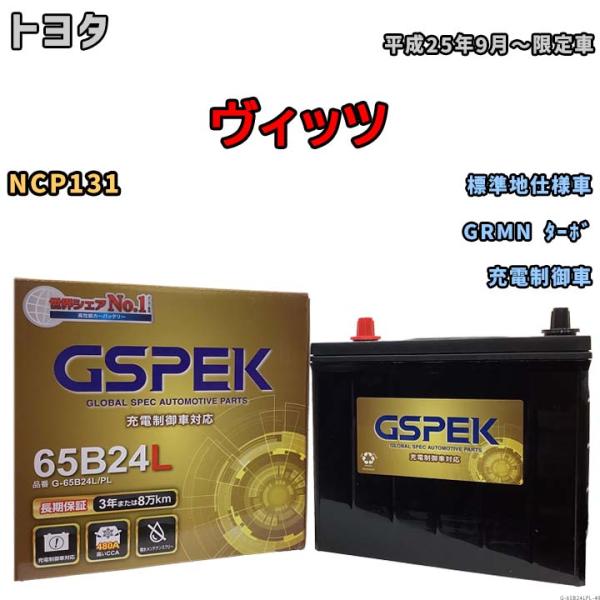 バッテリー デルコア(Delcor) GSPEK トヨタ ヴィッツ NCP131 平成25年9月〜限...