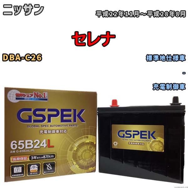 バッテリー デルコア(Delcor) GSPEK ニッサン セレナ DBA-C26 平成22年11月...