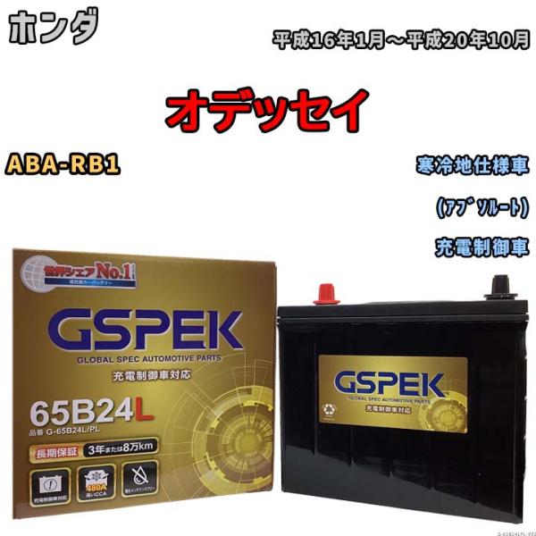 バッテリー デルコア(Delcor) GSPEK ホンダ オデッセイ ABA-RB1 平成16年1月...