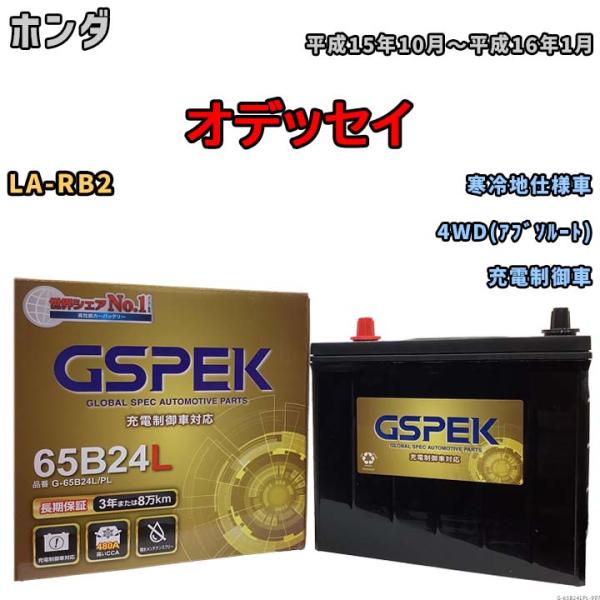 バッテリー デルコア(Delcor) GSPEK ホンダ オデッセイ LA-RB2 平成15年10月...