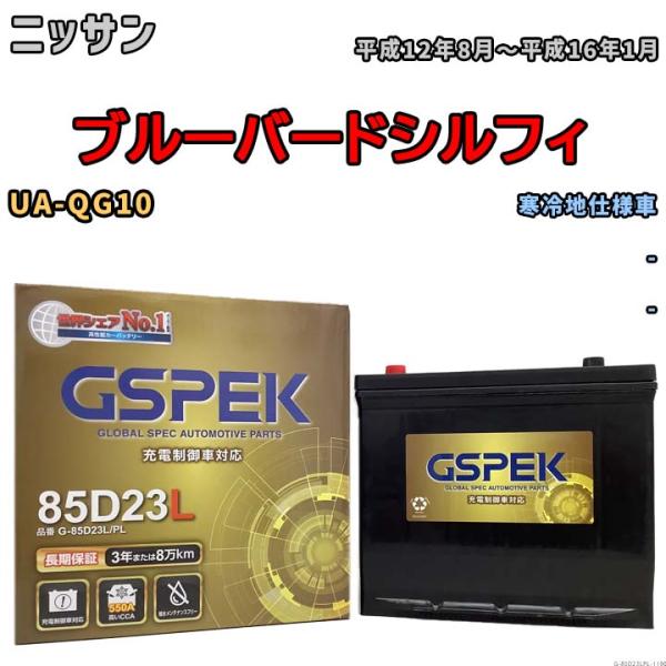 バッテリー デルコア(Delcor) GSPEK ニッサン ブルーバードシルフィ UA-QG10 平...