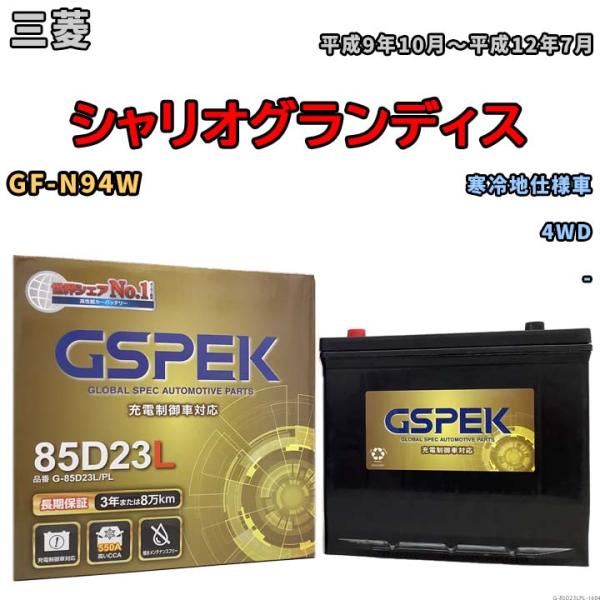 バッテリー デルコア(Delcor) GSPEK 三菱 シャリオグランディス GF-N94W 平成9...