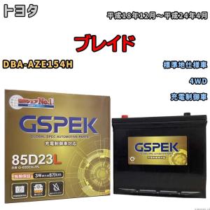 バッテリー デルコア(Delcor) GSPEK トヨタ ブレイド DBA-AZE154H 平成18年12月〜平成24年4月 G-85D23LPL｜3-link