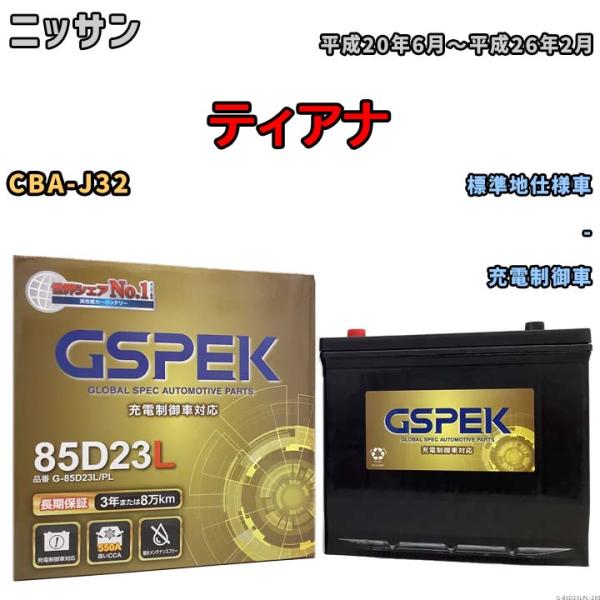 バッテリー デルコア(Delcor) GSPEK ニッサン ティアナ CBA-J32 平成20年6月...