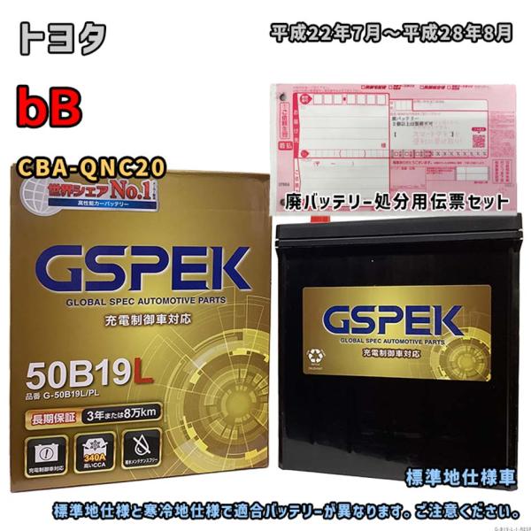 バッテリー GSPEK G-50B19L/PL 廃バッテリー回収サービス付 トヨタ bB CBA-Q...
