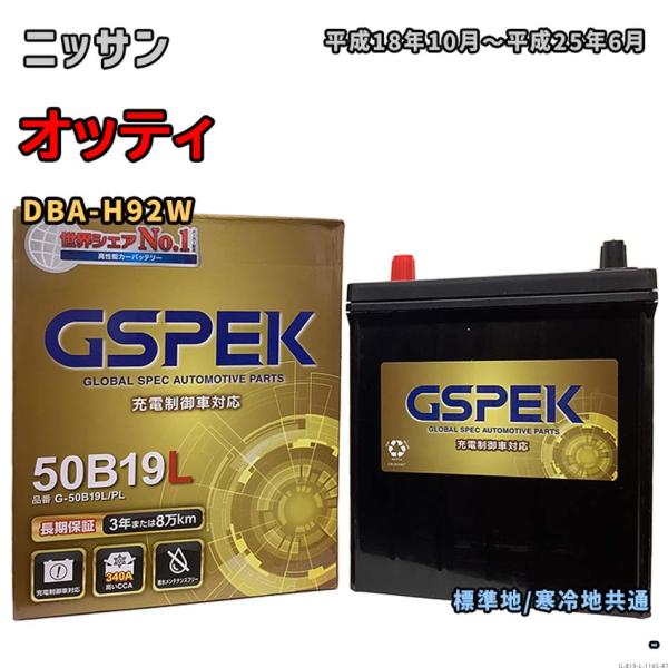 バッテリー GSPEK G-50B19L/PL ニッサン オッティ DBA-H92W 平成18年10...