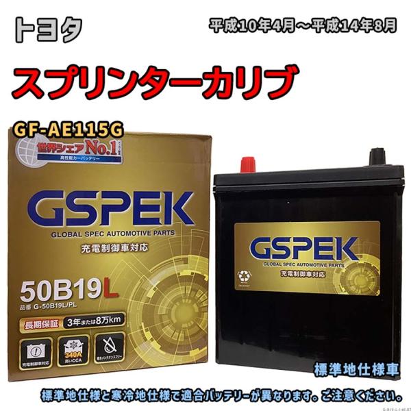 バッテリー GSPEK G-50B19L/PL トヨタ スプリンターカリブ GF-AE115G 平成...
