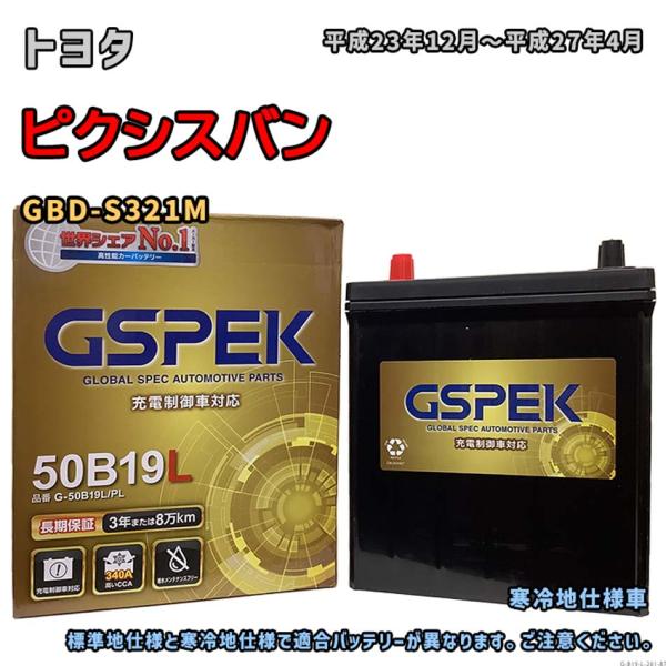 バッテリー GSPEK G-50B19L/PL トヨタ ピクシスバン GBD-S321M 平成23年...