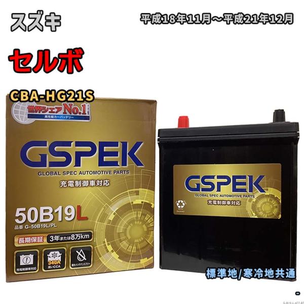 バッテリー GSPEK G-50B19L/PL スズキ セルボ CBA-HG21S 平成18年11月...