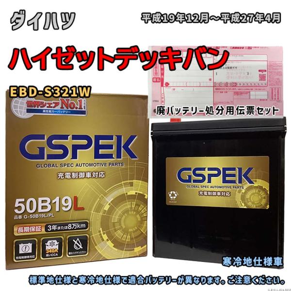 バッテリー GSPEK G-50B19L/PL 廃バッテリー回収サービス付 ダイハツ ハイゼットデッ...