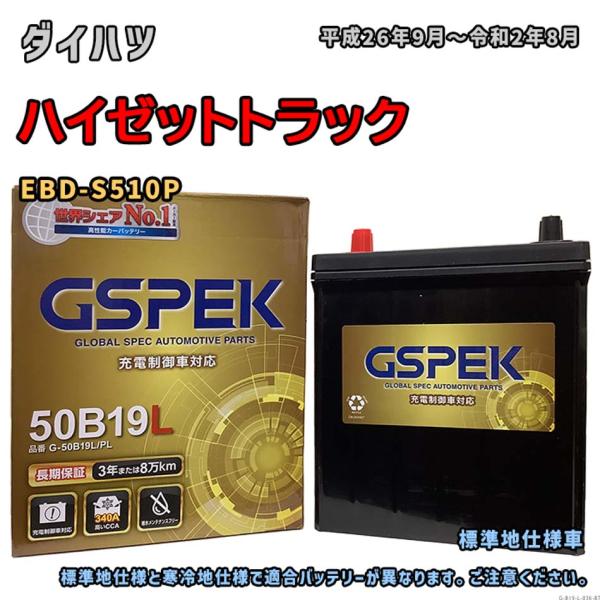 バッテリー GSPEK G-50B19L/PL ダイハツ ハイゼットトラック EBD-S510P 平...