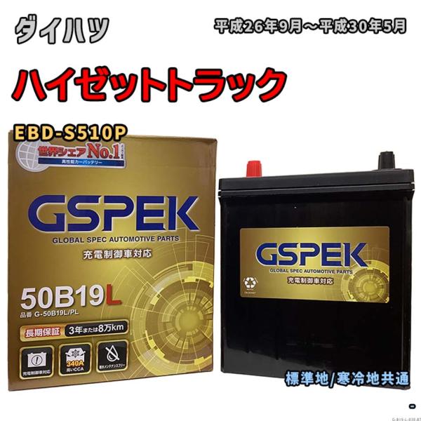 バッテリー GSPEK G-50B19L/PL ダイハツ ハイゼットトラック EBD-S510P 平...
