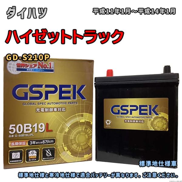 バッテリー GSPEK G-50B19L/PL ダイハツ ハイゼットトラック GD-S210P 平成...