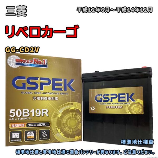 バッテリー GSPEK G-50B19R/PL 三菱 リベロカーゴ GG-CD2V 平成12年6月〜...