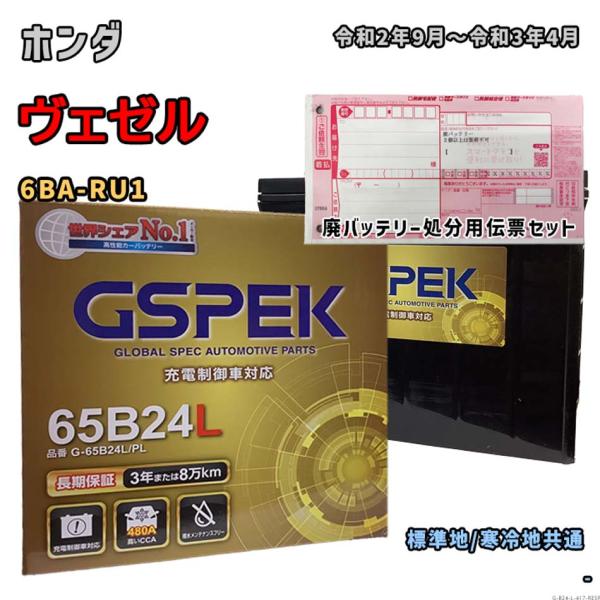 バッテリー GSPEK G-65B24L/PL 廃バッテリー回収サービス付 ホンダ ヴェゼル 6BA...